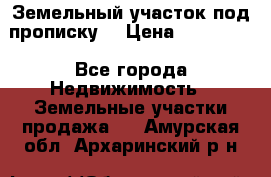 Земельный участок под прописку. › Цена ­ 350 000 - Все города Недвижимость » Земельные участки продажа   . Амурская обл.,Архаринский р-н